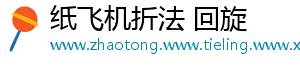 纸飞机折法 回旋